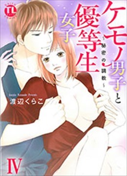 ケモノ男子と優等生女子Ⅳ～秘密の調教～