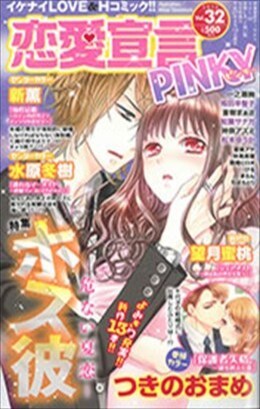 恋愛宣言PINKY vol.32