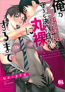 俺がブラ男課長を守ると決めた日から丸裸にするまで