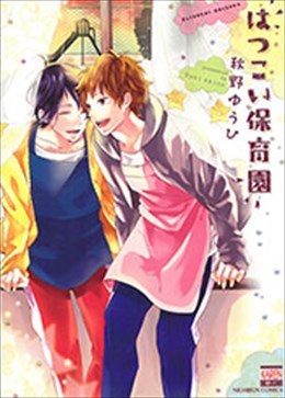 はつこい保育園