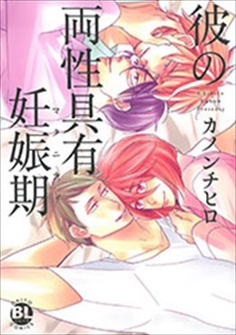 彼の両性具有妊娠期（マタニティ）