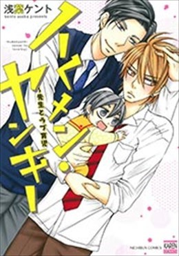 イくメン・ヤンキー～先生とラブ育児