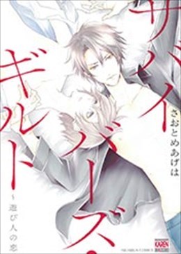 サバイバーズ・ギルト～遊び人の恋