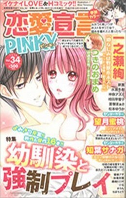 恋愛宣言PINKY vol.34