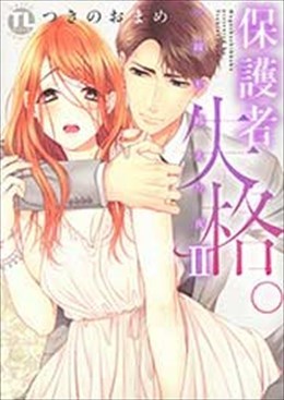 保護者失格。一線を越えた夜 Ⅱ