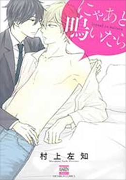 にゃあと鳴いたら