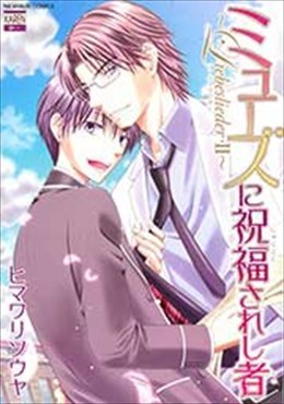 ミューズに祝福されし者～Liebeslieder・Ⅱ～