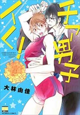 チア男子イく!