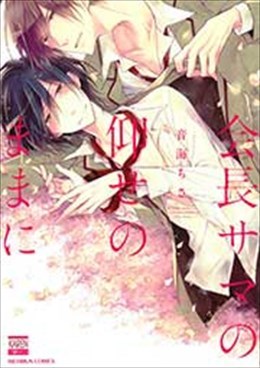 会長サマの仰せのままに