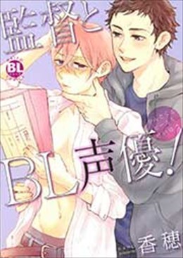 監督とBL声優！