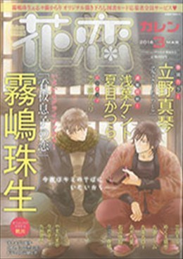 花恋 2016年3月号