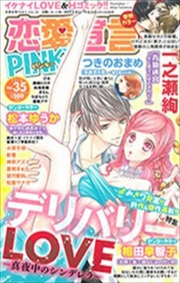 恋愛宣言PINKY vol.35
