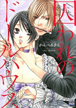 囚われのドールハウス