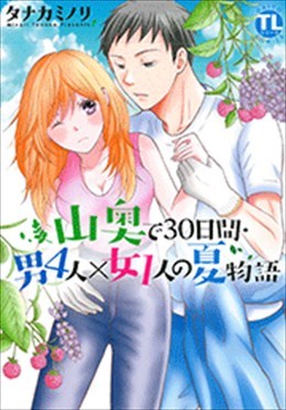 山奥で30日間・男4人×女１人の夏物語