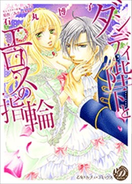 ダンディ陛下とエロスの指輪