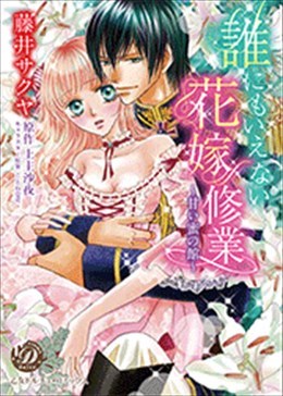 誰にもいえない花嫁修行～甘い蜜の館～