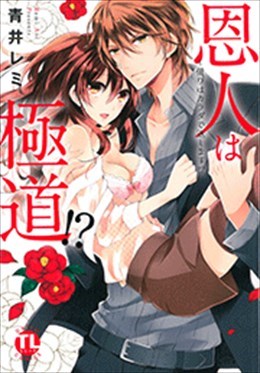 恩人は極道!? ～借りはカラダで返します!?