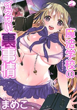 魔法学校のイケない裏事情