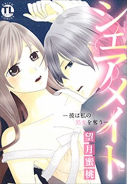 シェアメイト―彼は私の処女を奪う―