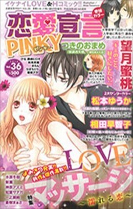 恋愛宣言PINKY vol.36