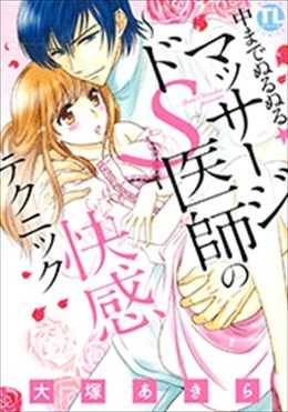 中までぬるぬる★マッサージ~ドＳ医師の快感テクニック