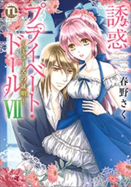 誘惑 プライベート・ドール Ⅶ~ミューズの証明~　