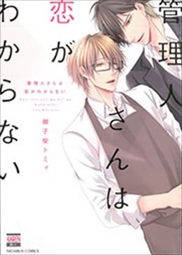 管理人さんは恋がわからない