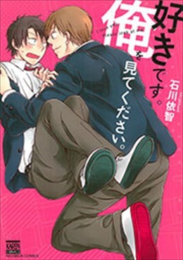 好きです。俺を見てください。