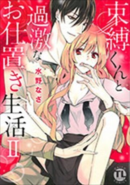 束縛くんと過激なお仕置き生活Ⅱ