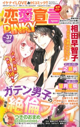 恋愛宣言PINKY vol.37
