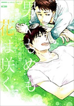 男やもめも花は咲く