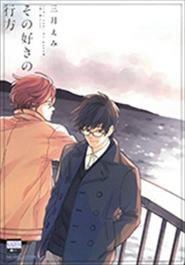 その好きの行方
