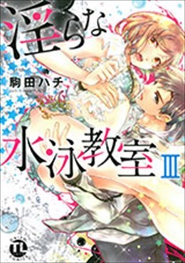淫らな水泳教室 Ⅲ