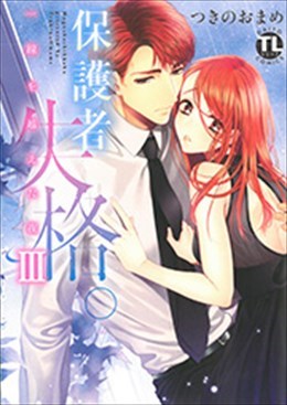 保護者失格。一線を越えた夜 Ⅲ