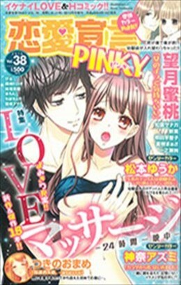 恋愛宣言PINKY vol.38