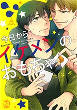 今日からイケメンのおもちゃ