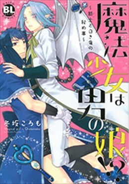 魔法少女は男の娘!? ～騎士と白き竜の秘め事～