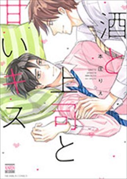 酒と上司と甘いキス