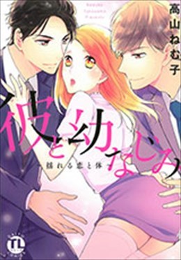 彼と幼なじみ～揺れる恋と体～