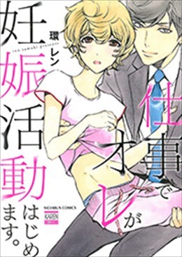 仕事でオレが妊娠活動はじめます。