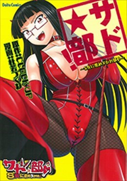 サド★部～S女に虐めヌかれ部♪～