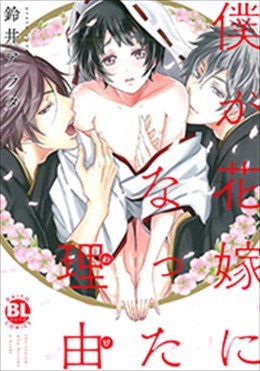 僕が花嫁になった理由