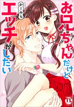 お兄ちゃんだけどエッチがしたい