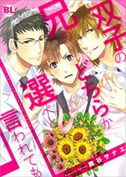 双子の兄のどちらか選べと言われても