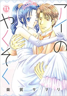 アイのやくそく～マリアージュ～