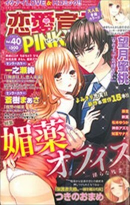 恋愛宣言PINKY vol.40