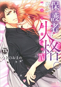 保護者失格。一線を越えた夜 Ⅳ