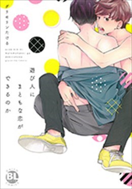 遊び人にまともな恋ができるのか