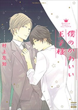 僕のかわいい王子様