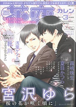 花恋 2017年3月号